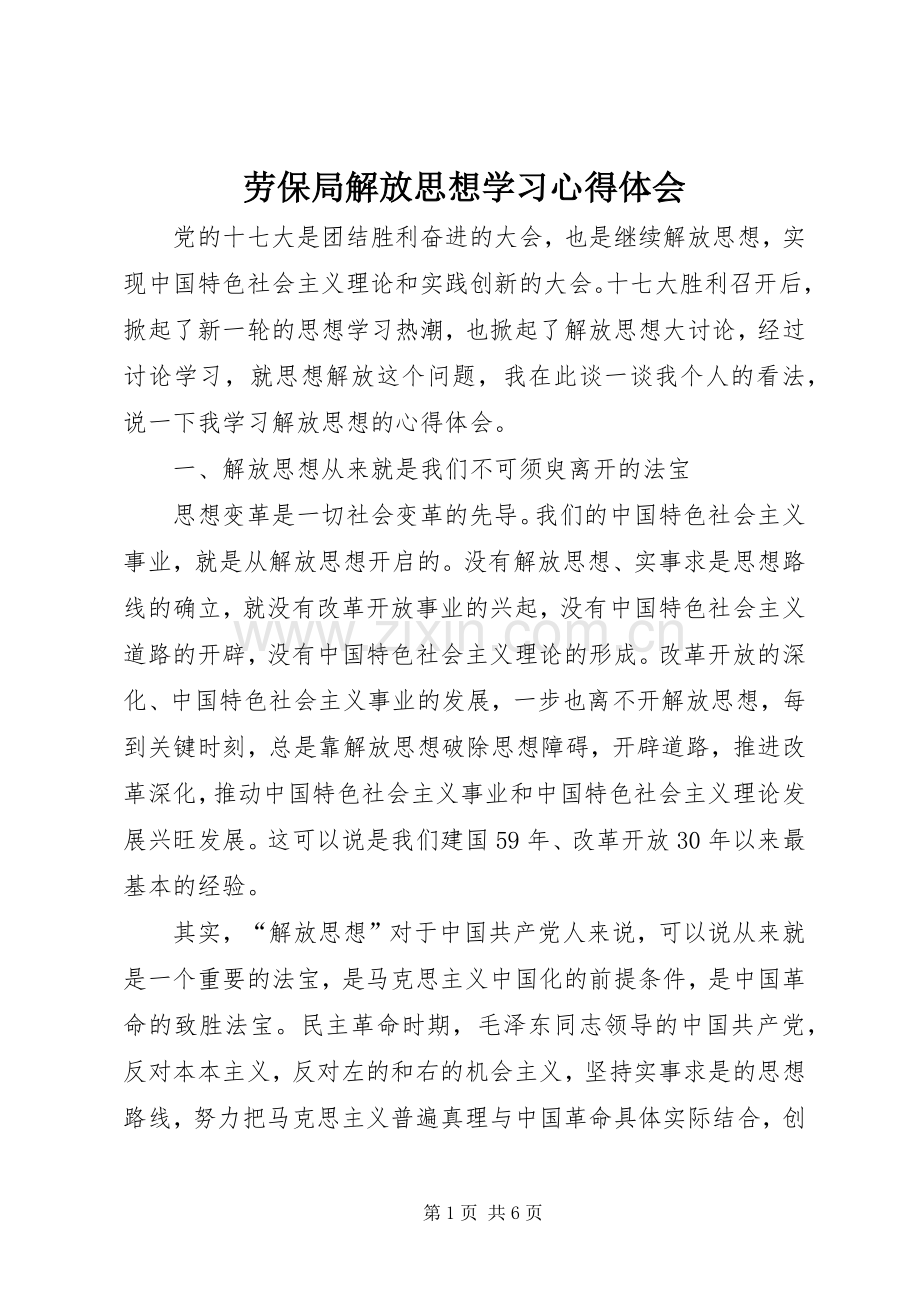 劳保局解放思想学习心得体会.docx_第1页