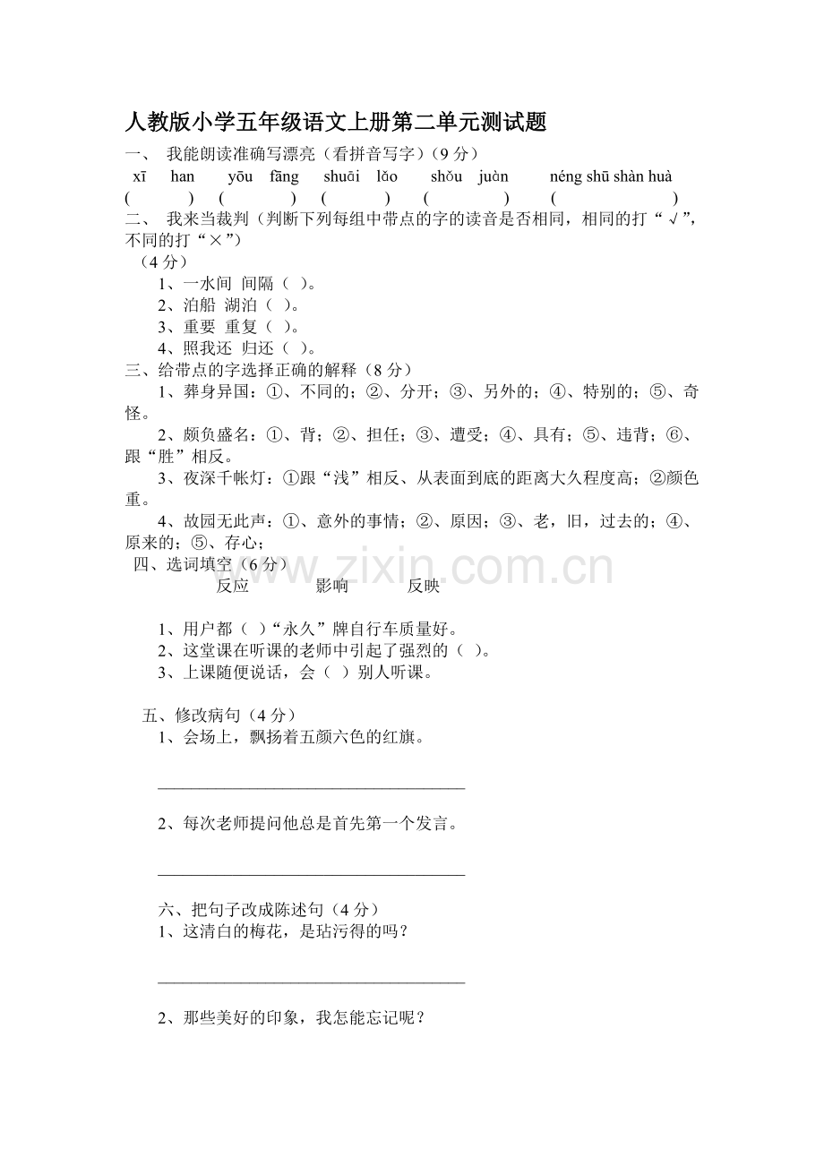 人教版小学五年级语文上册第二单元测试题.doc_第1页