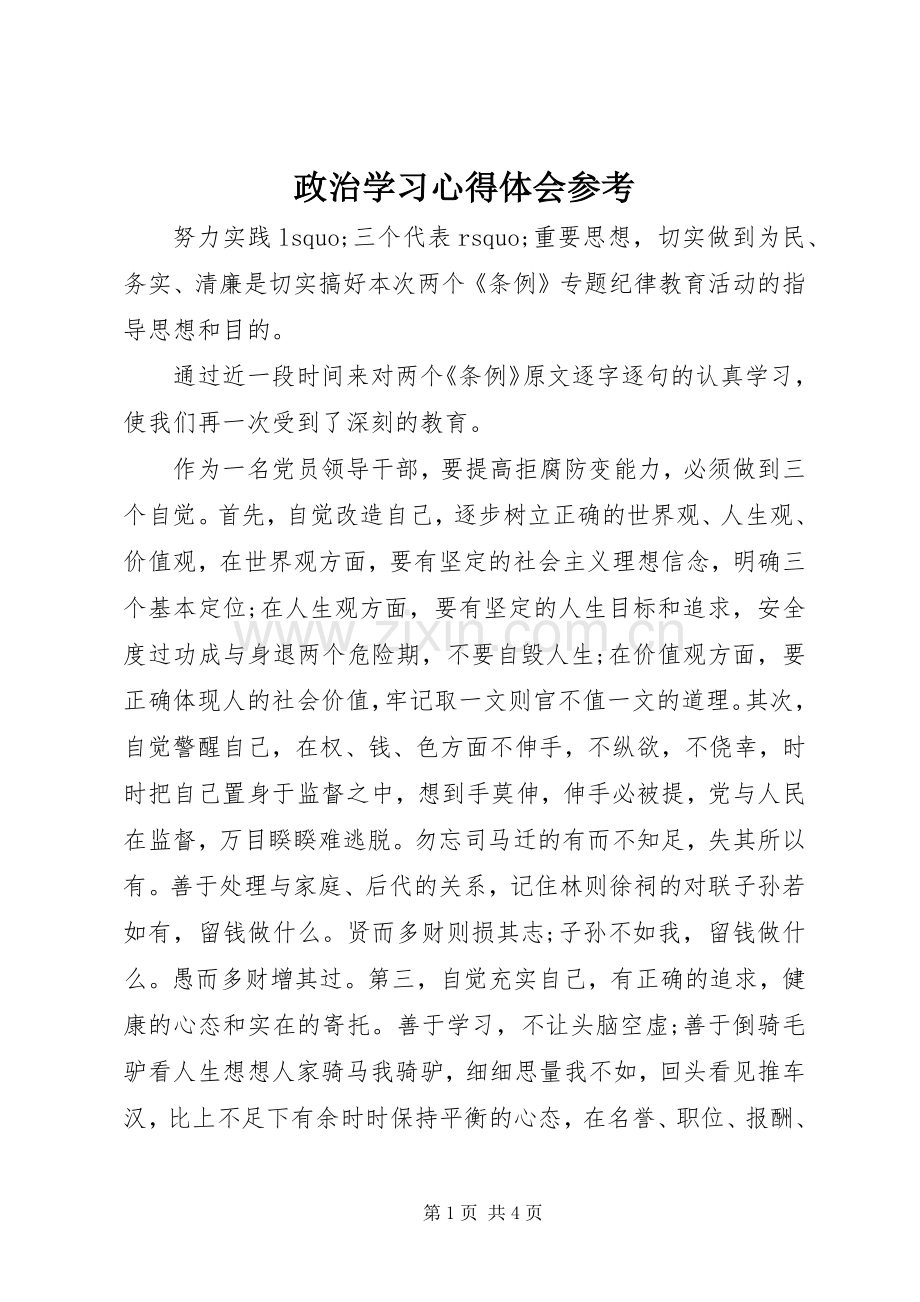 政治学习心得体会参考.docx_第1页