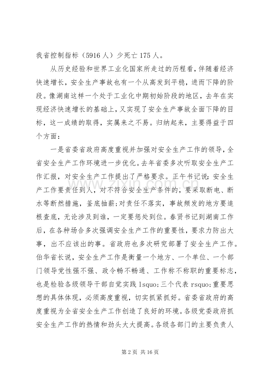 省安全生产工作会议讲话.docx_第2页