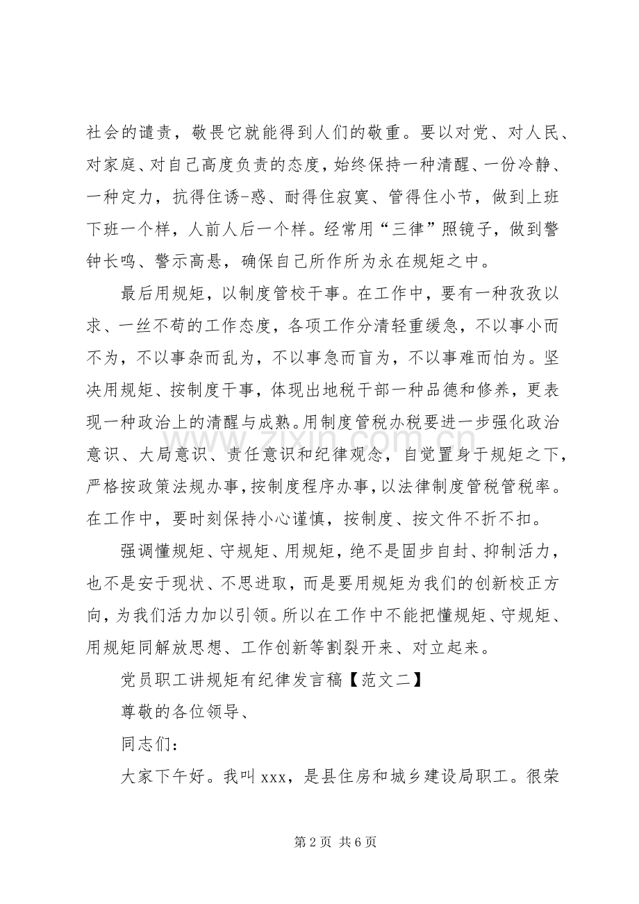 党员讲规矩有纪律发言稿三篇.docx_第2页