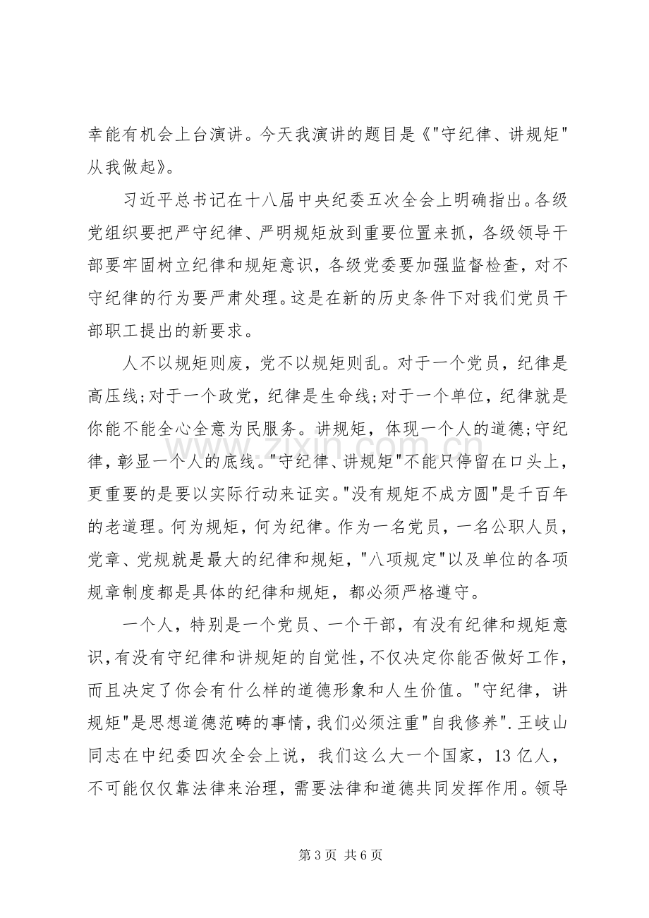 党员讲规矩有纪律发言稿三篇.docx_第3页