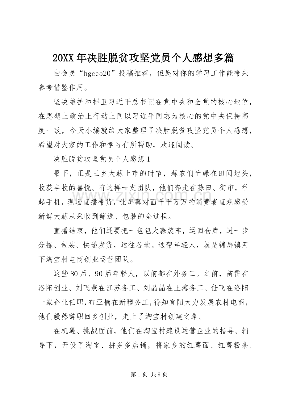 20XX年决胜脱贫攻坚党员个人感想多篇.docx_第1页