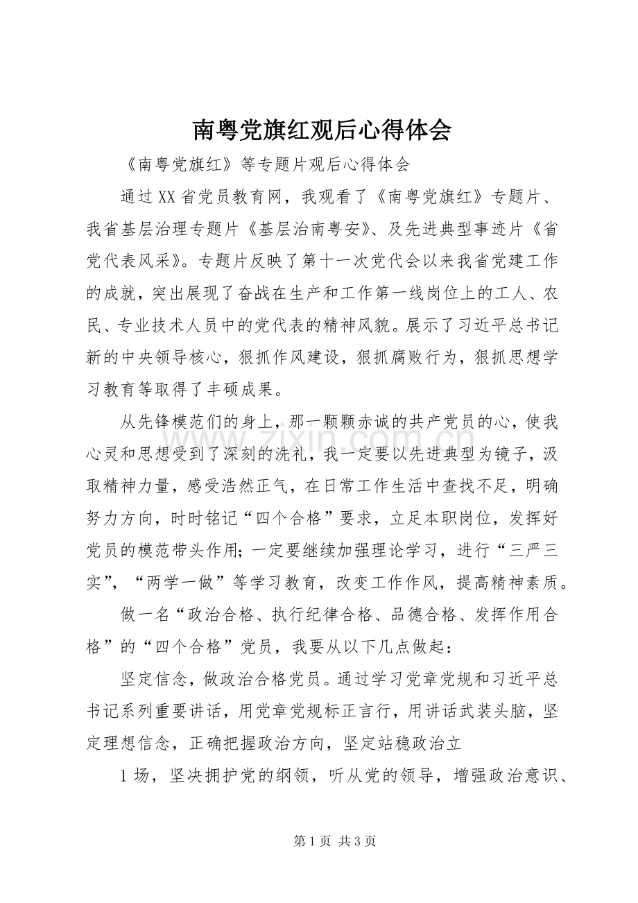 南粤党旗红观后心得体会.docx_第1页