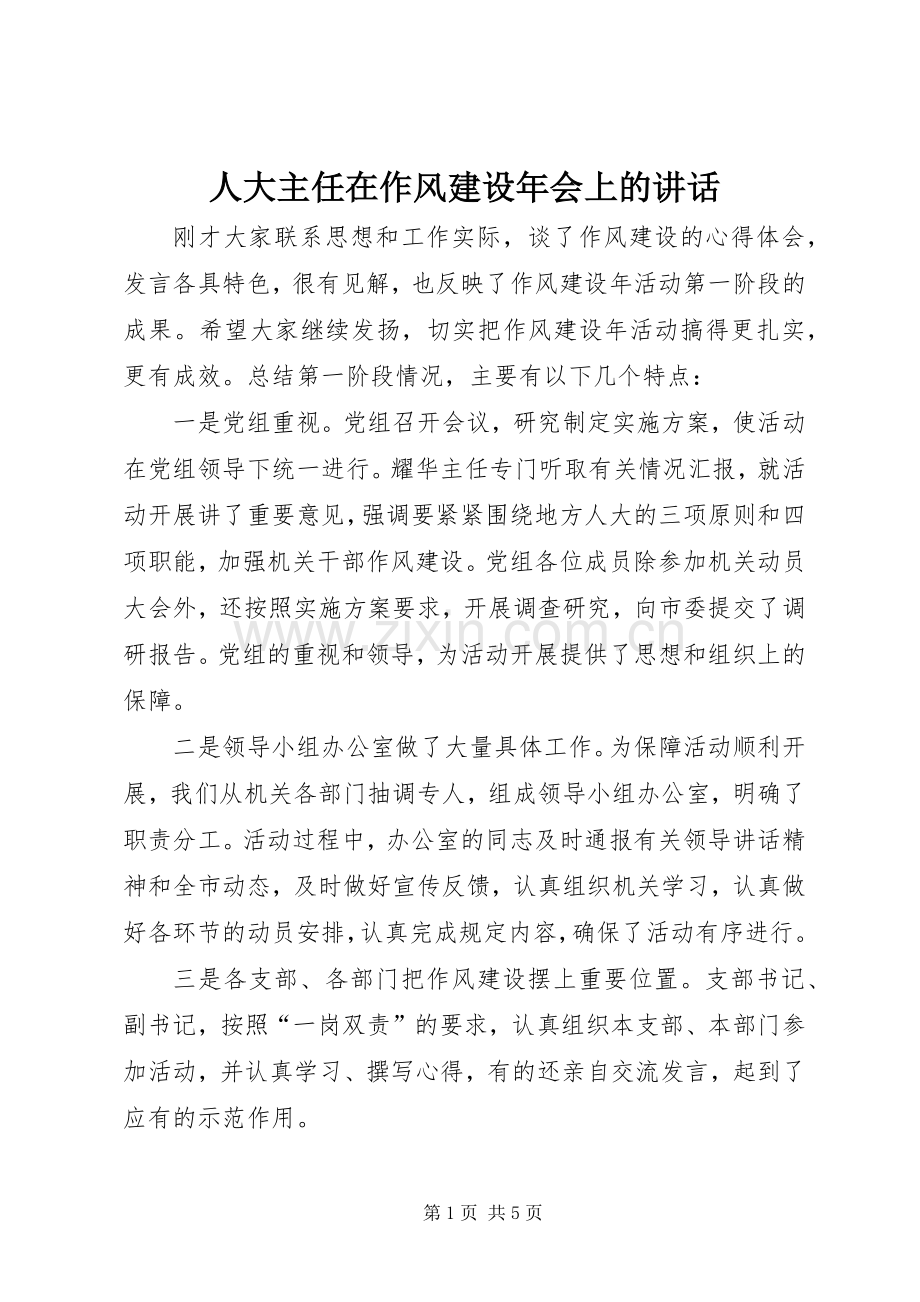 人大主任在作风建设年会上的讲话.docx_第1页