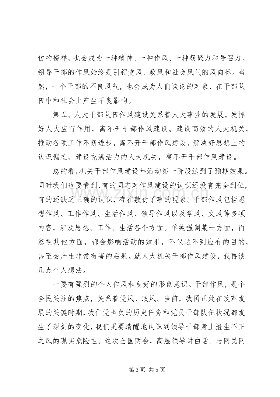 人大主任在作风建设年会上的讲话.docx_第3页