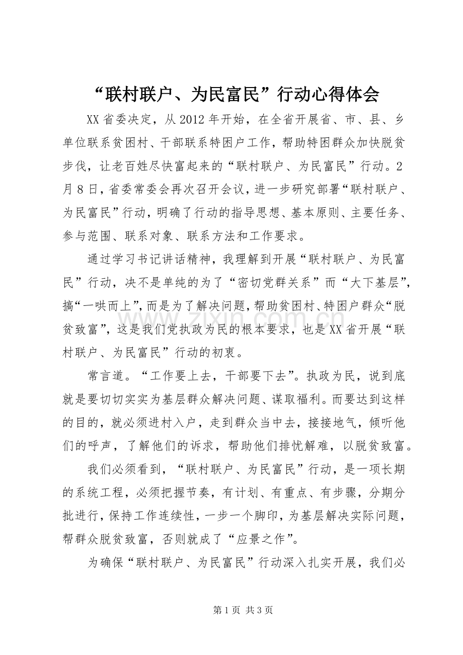 “联村联户、为民富民”行动心得体会.docx_第1页