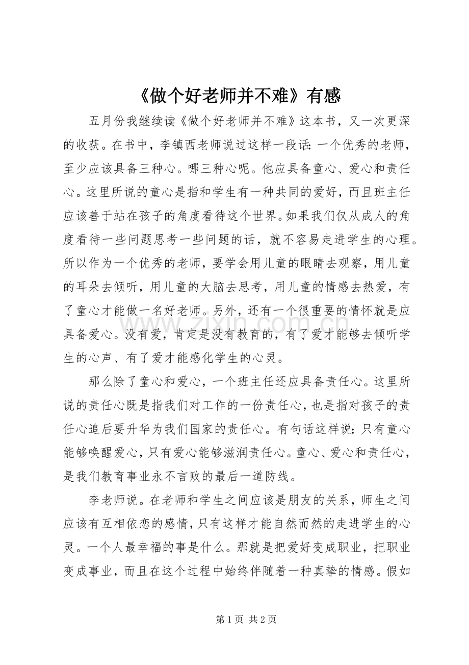 《做个好老师并不难》有感.docx_第1页