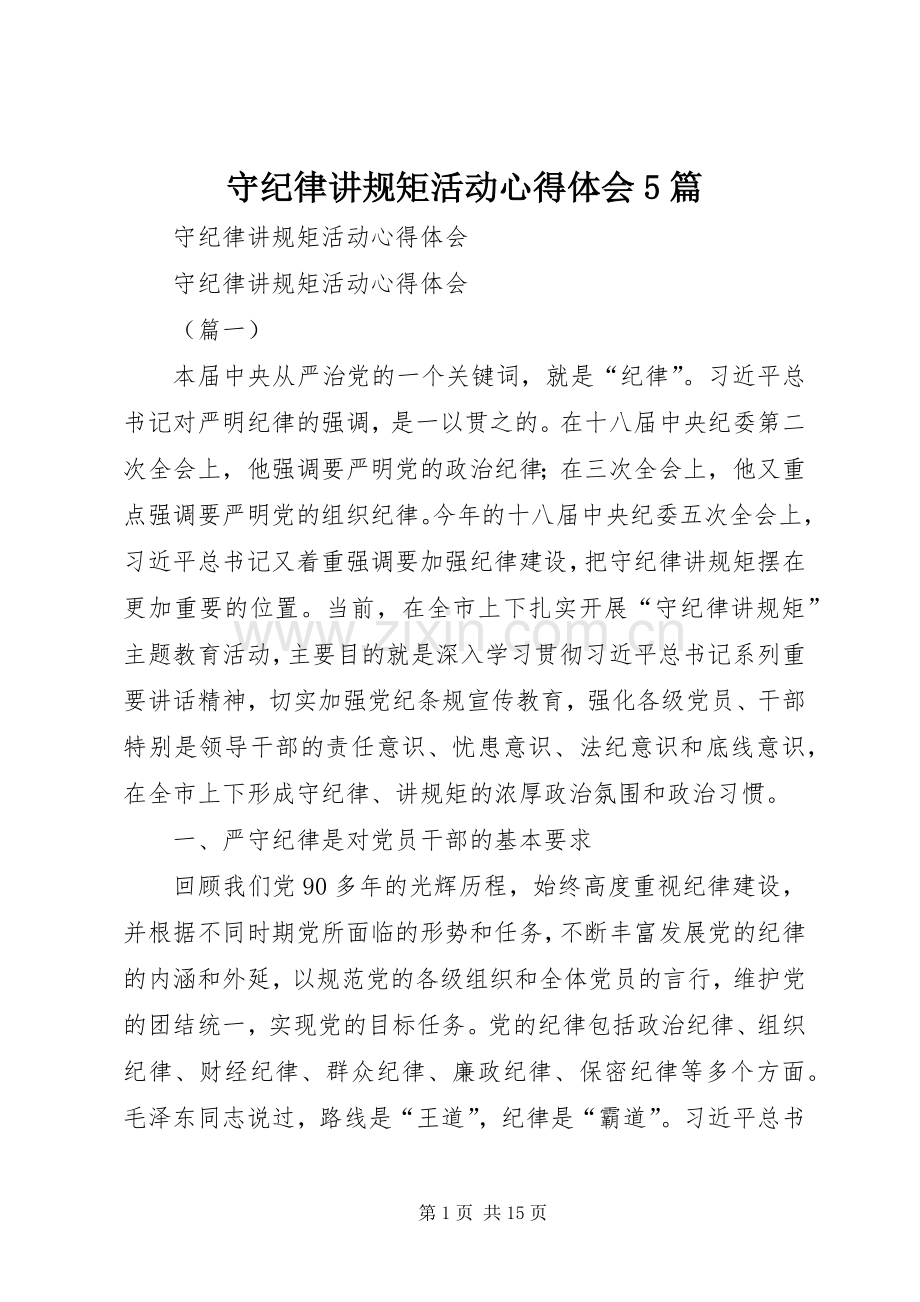 守纪律讲规矩活动心得体会5篇.docx_第1页