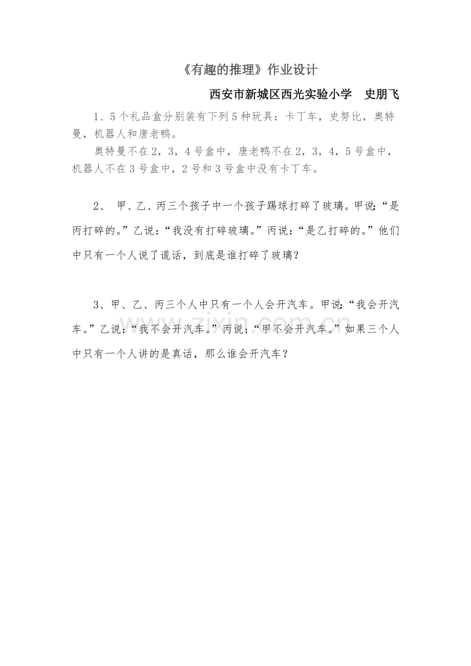 小学数学北师大三年级《有趣的推理》作业设计.docx_第1页