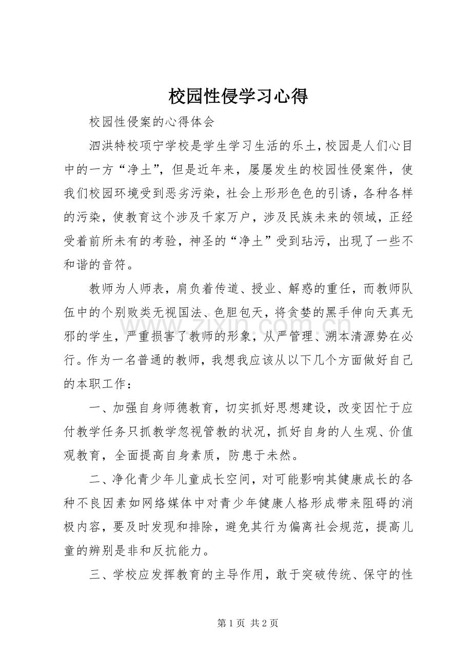 校园性侵学习心得.docx_第1页