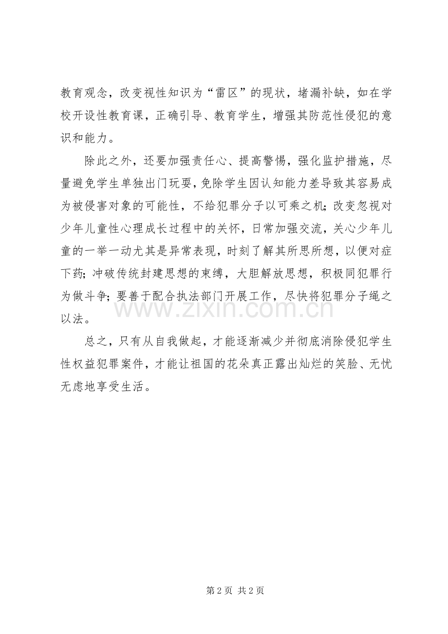 校园性侵学习心得.docx_第2页