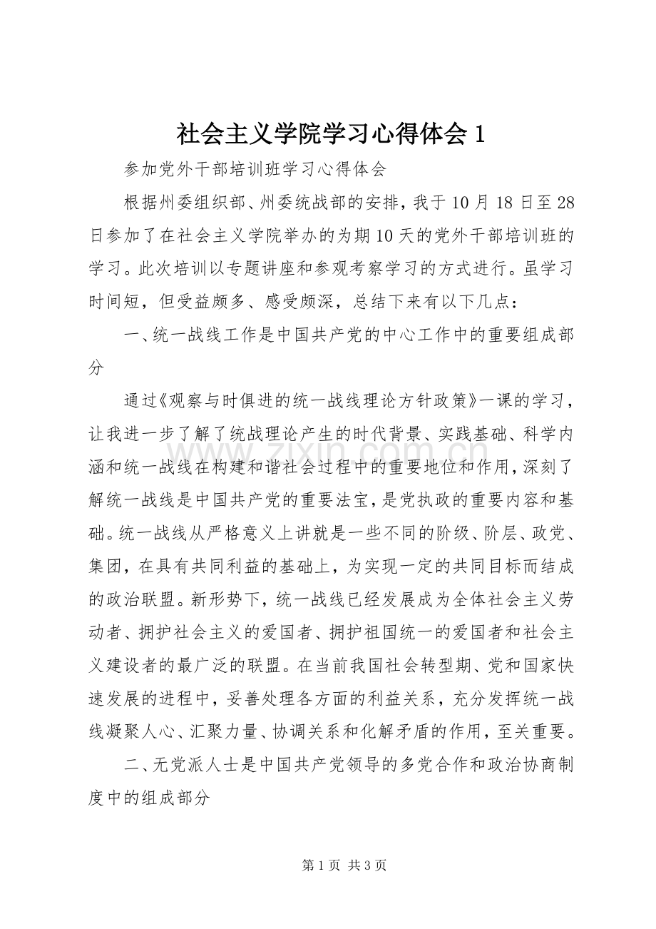 社会主义学院学习心得体会1.docx_第1页