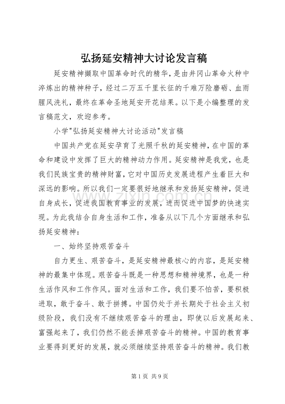 弘扬延安精神大讨论发言稿.docx_第1页