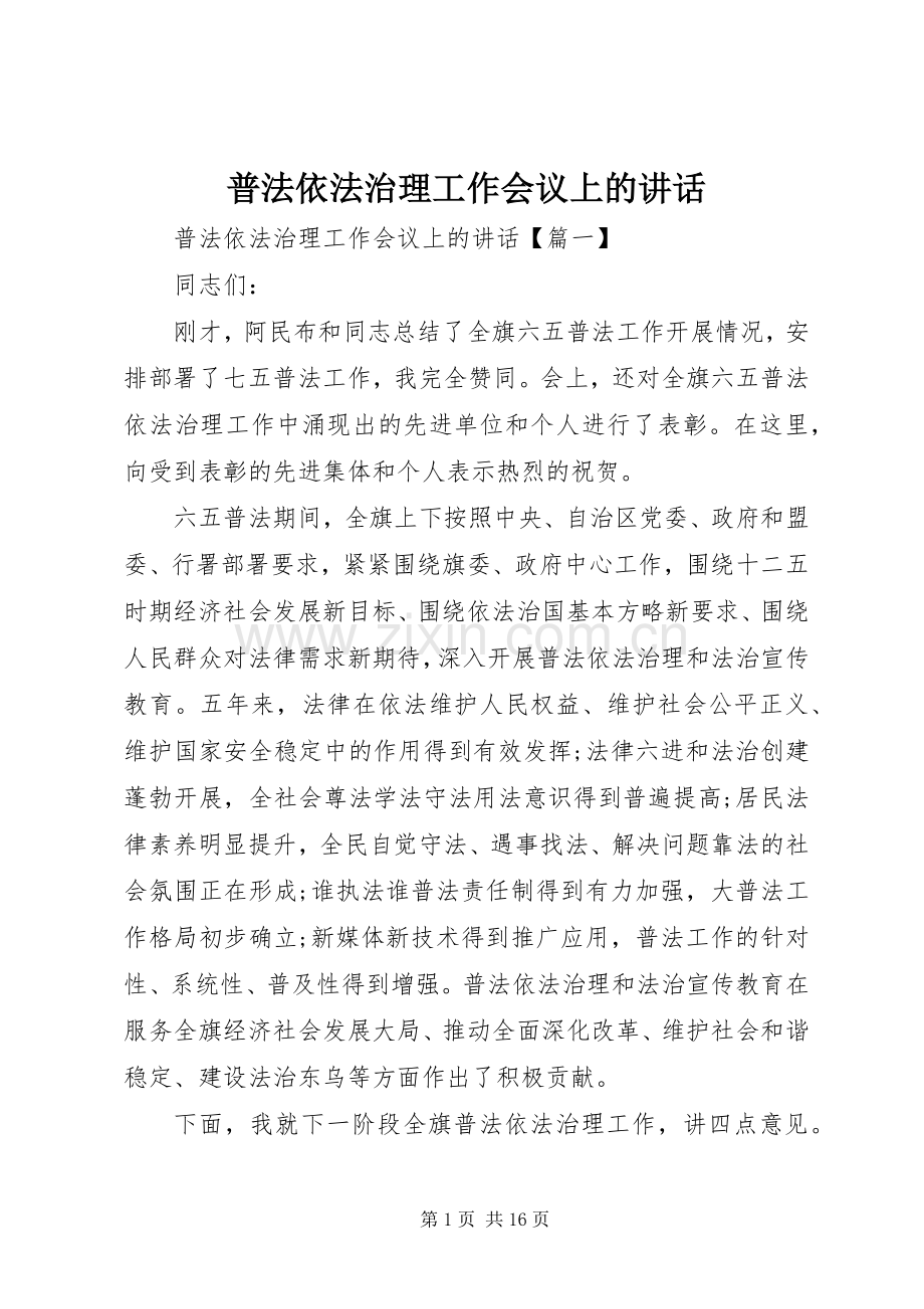 普法依法治理工作会议上的讲话.docx_第1页