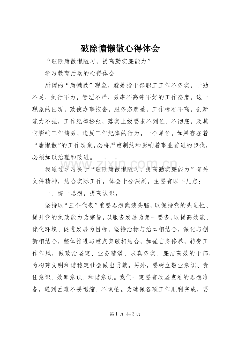 破除慵懒散心得体会.docx_第1页