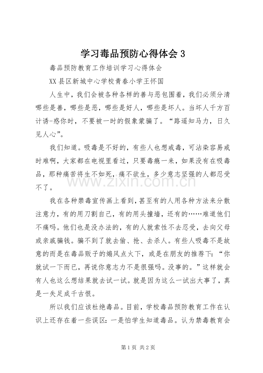 学习毒品预防心得体会3.docx_第1页