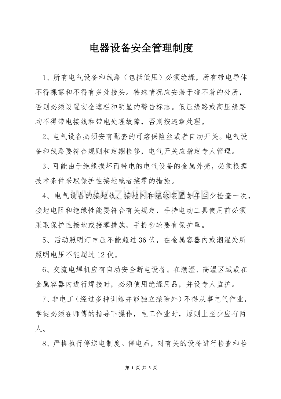 电器设备安全管理制度.docx_第1页