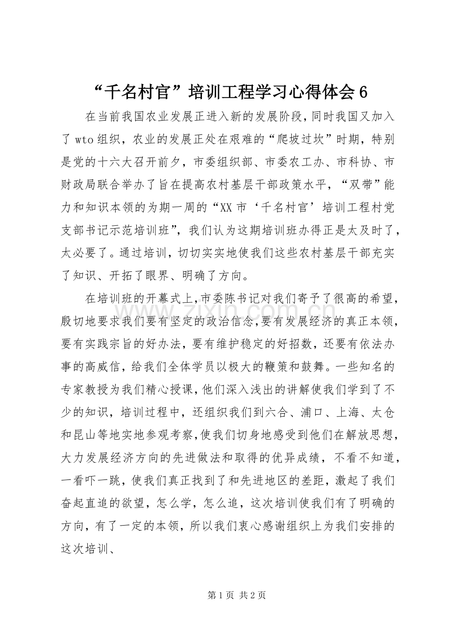 “千名村官”培训工程学习心得体会6.docx_第1页