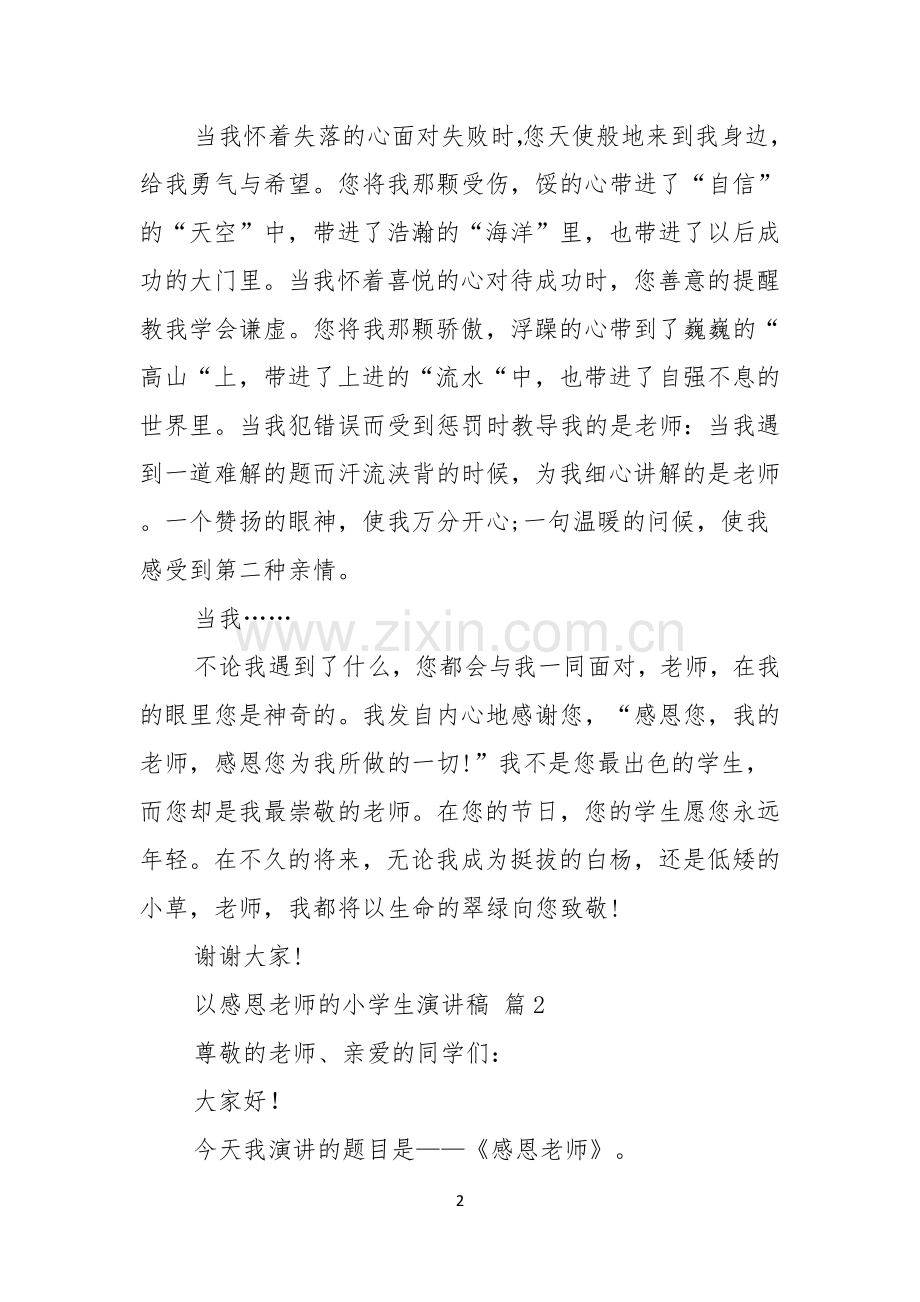 实用的以感恩老师的小学生演讲稿4篇.docx_第2页