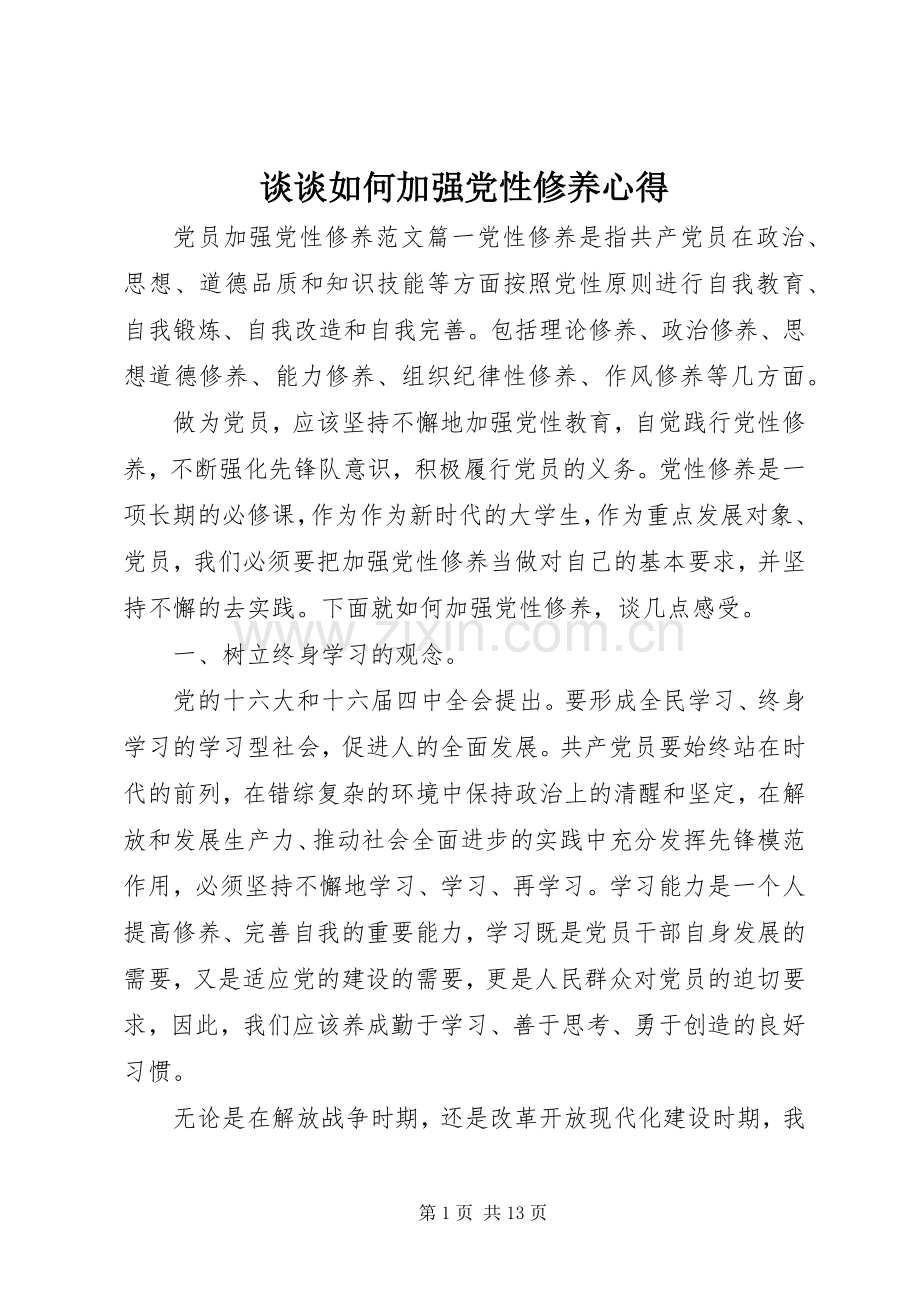 谈谈如何加强党性修养心得.docx_第1页