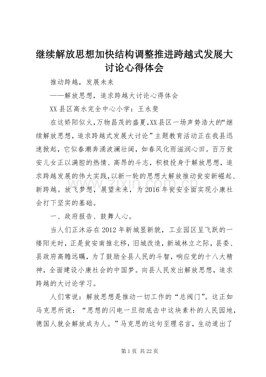 继续解放思想加快结构调整推进跨越式发展大讨论心得体会.docx_第1页