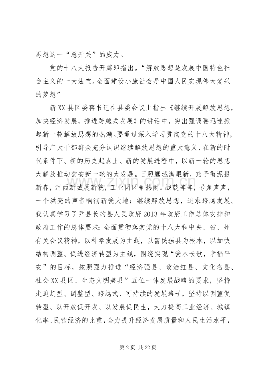 继续解放思想加快结构调整推进跨越式发展大讨论心得体会.docx_第2页