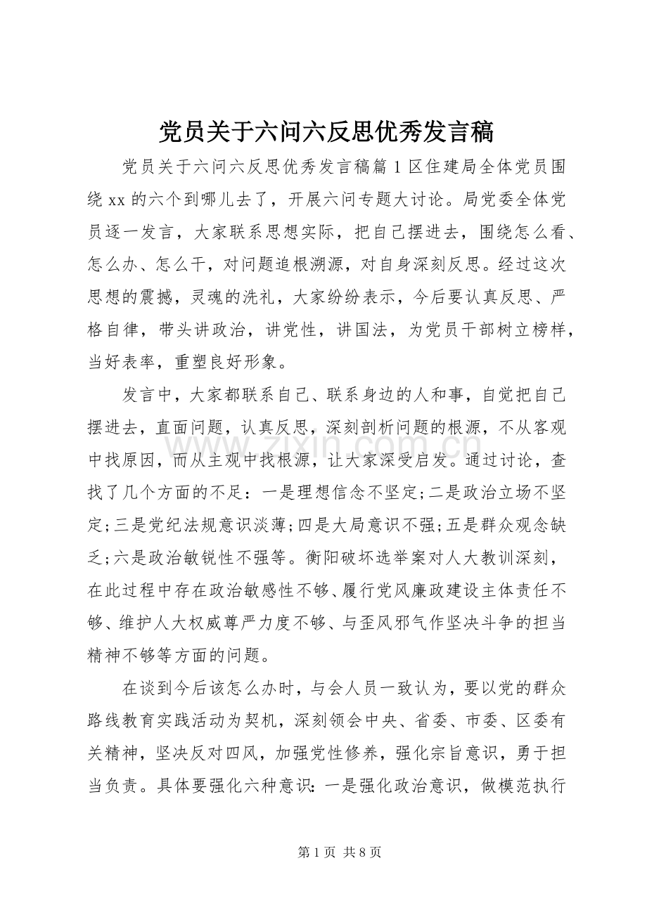 党员关于六问六反思优秀发言稿.docx_第1页