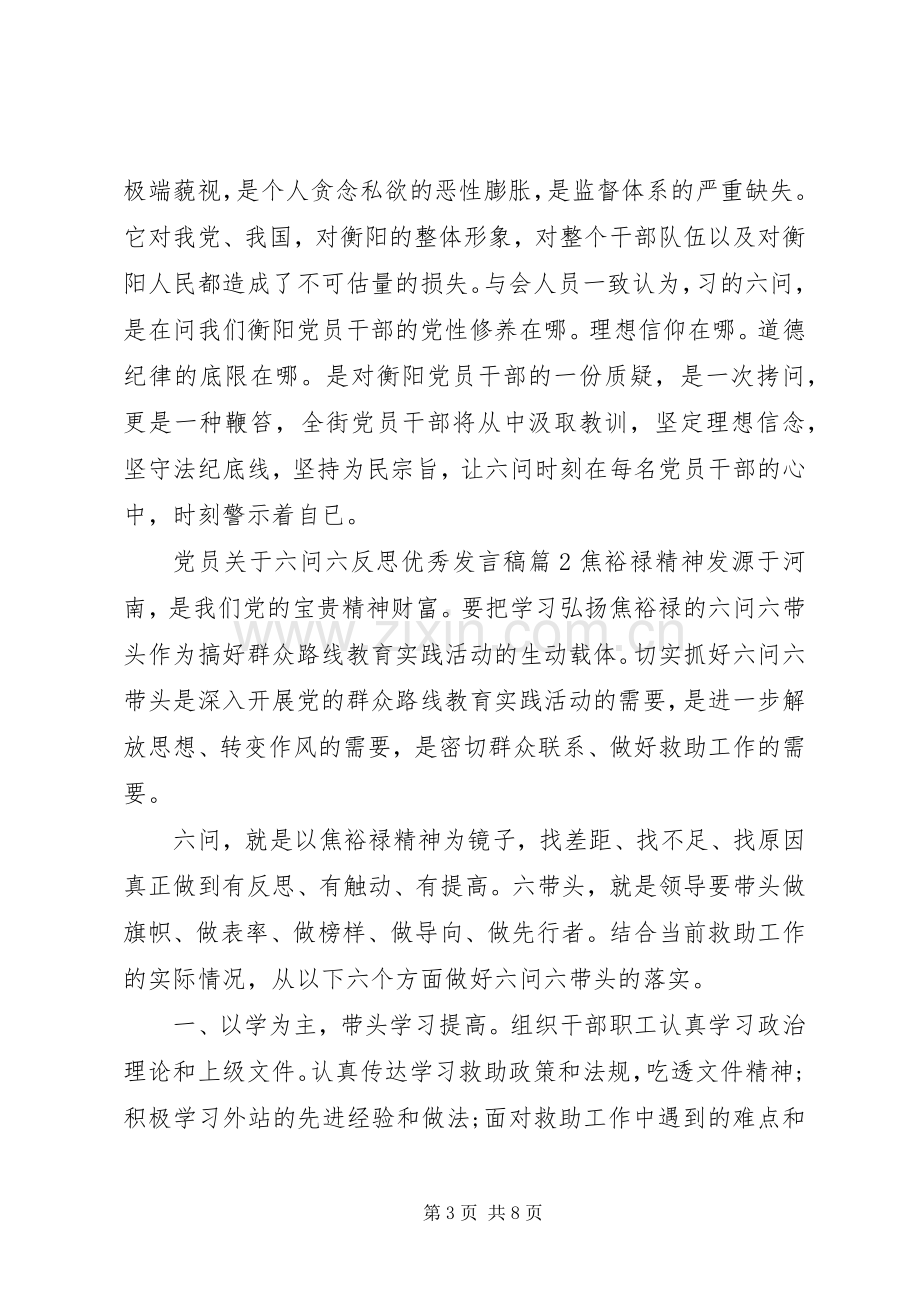 党员关于六问六反思优秀发言稿.docx_第3页