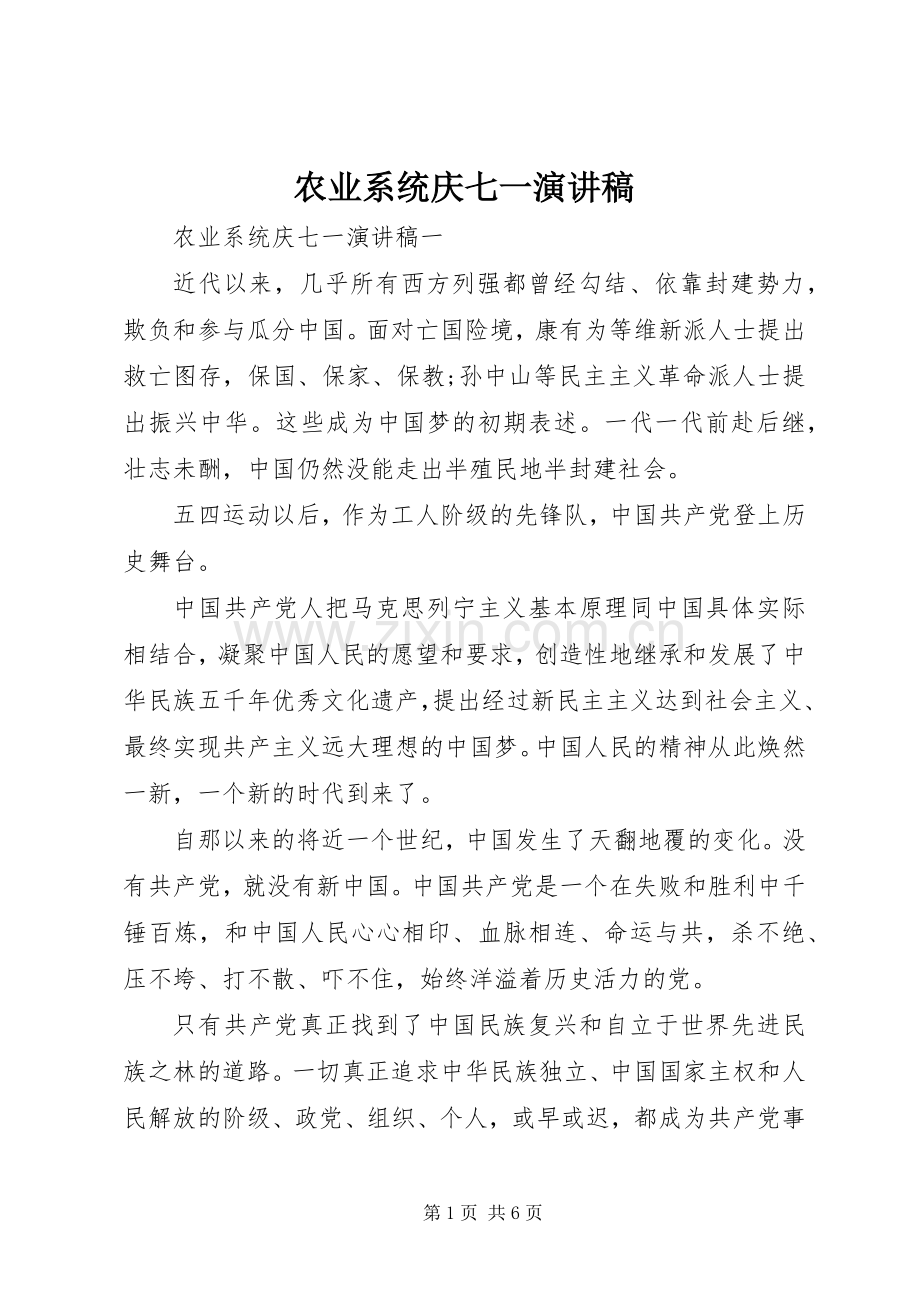 农业系统庆七一演讲稿.docx_第1页