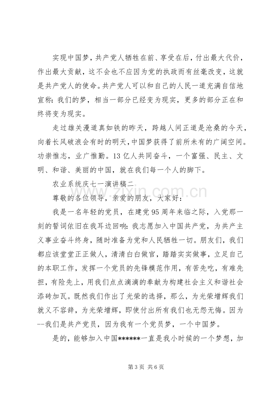 农业系统庆七一演讲稿.docx_第3页