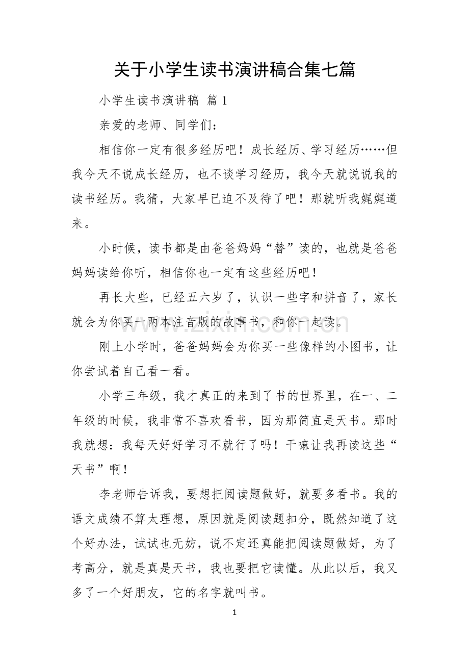 关于小学生读书演讲稿合集七篇.docx_第1页