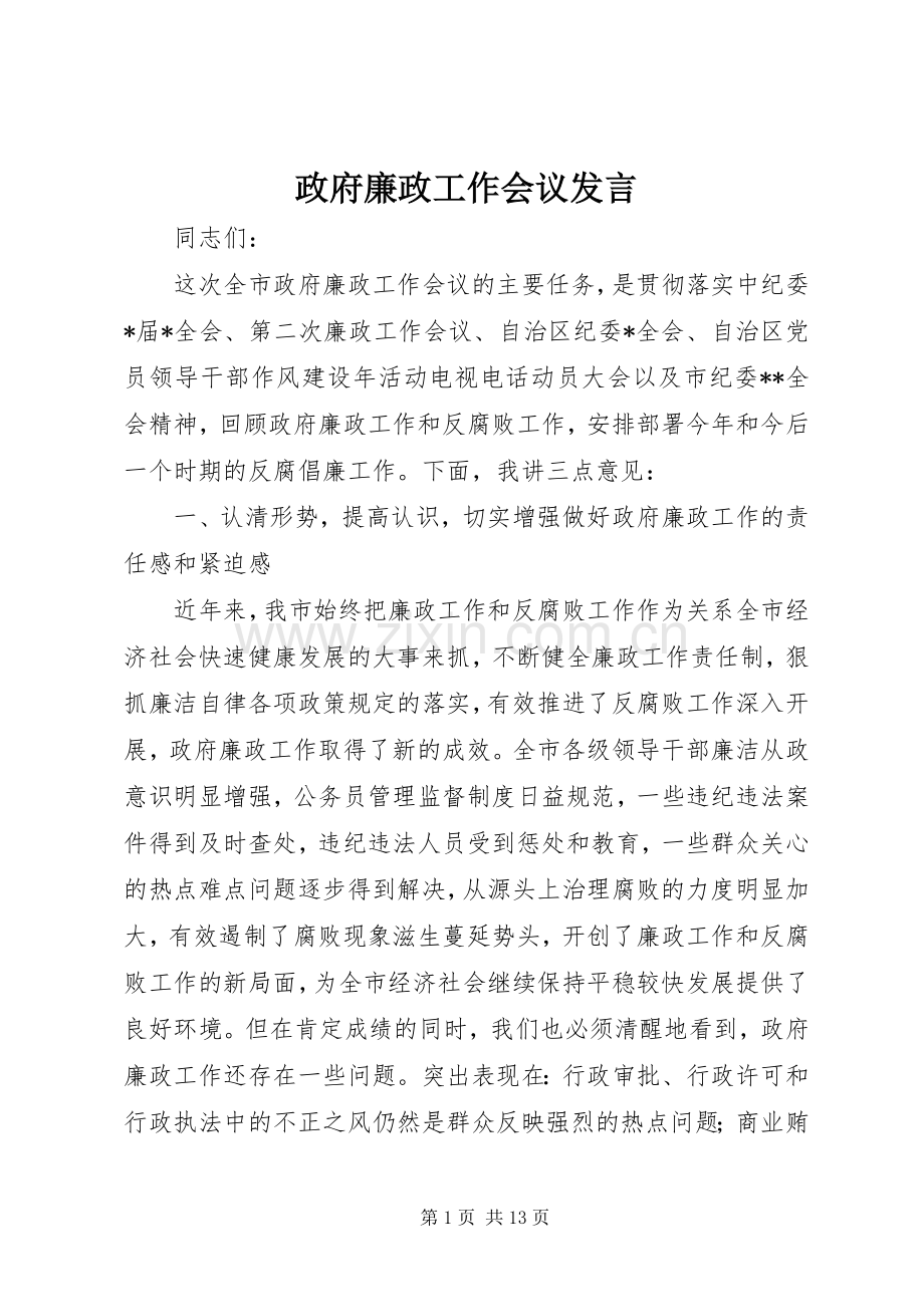 政府廉政工作会议发言.docx_第1页