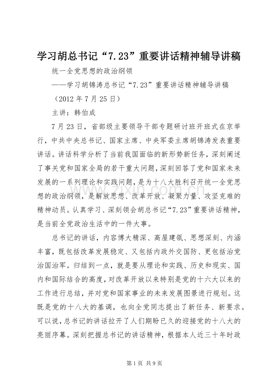 学习胡总书记“7.23”重要讲话精神辅导讲稿.docx_第1页