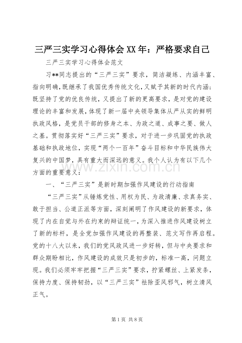 三严三实学习心得体会XX年：严格要求自己.docx_第1页