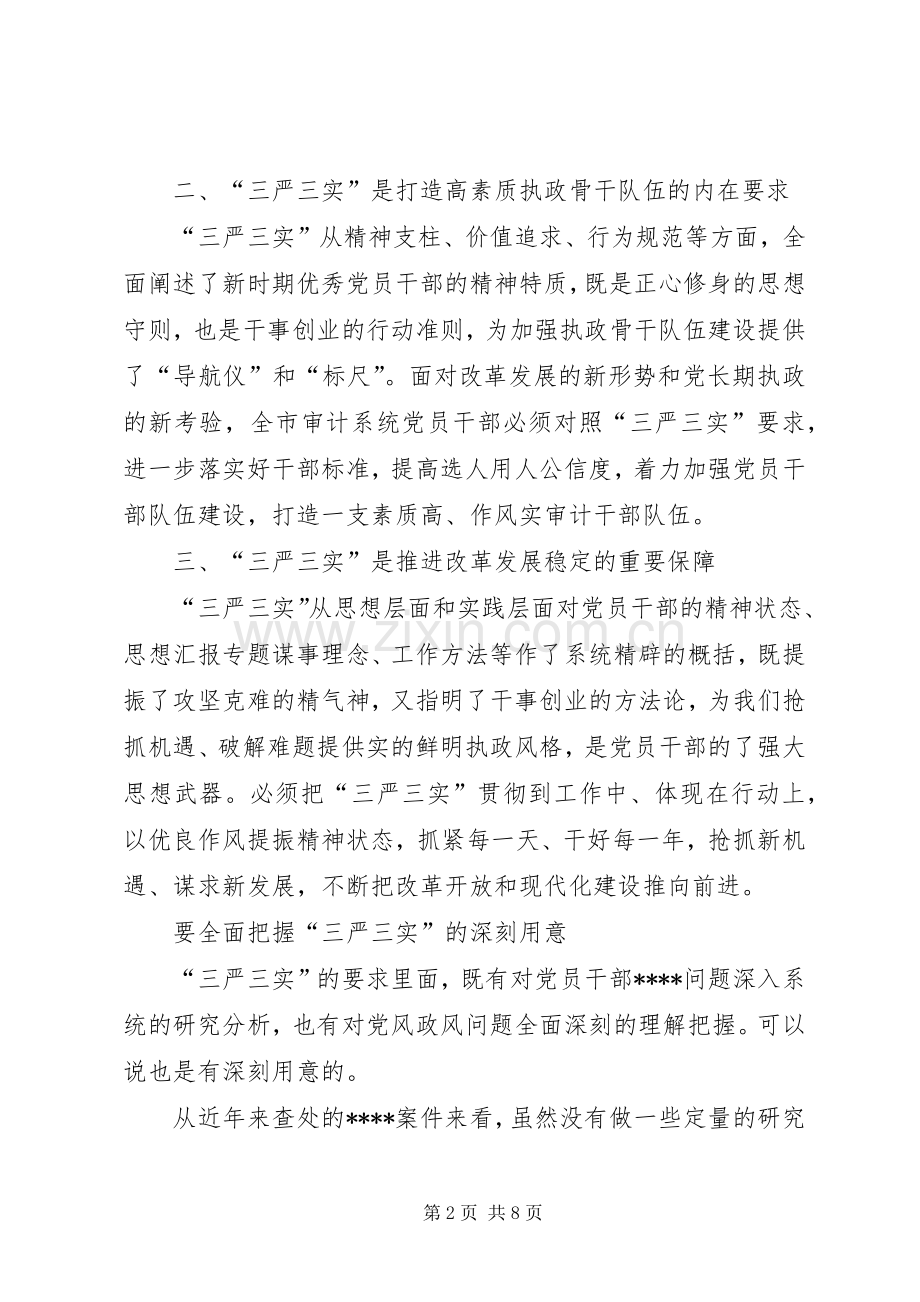 三严三实学习心得体会XX年：严格要求自己.docx_第2页