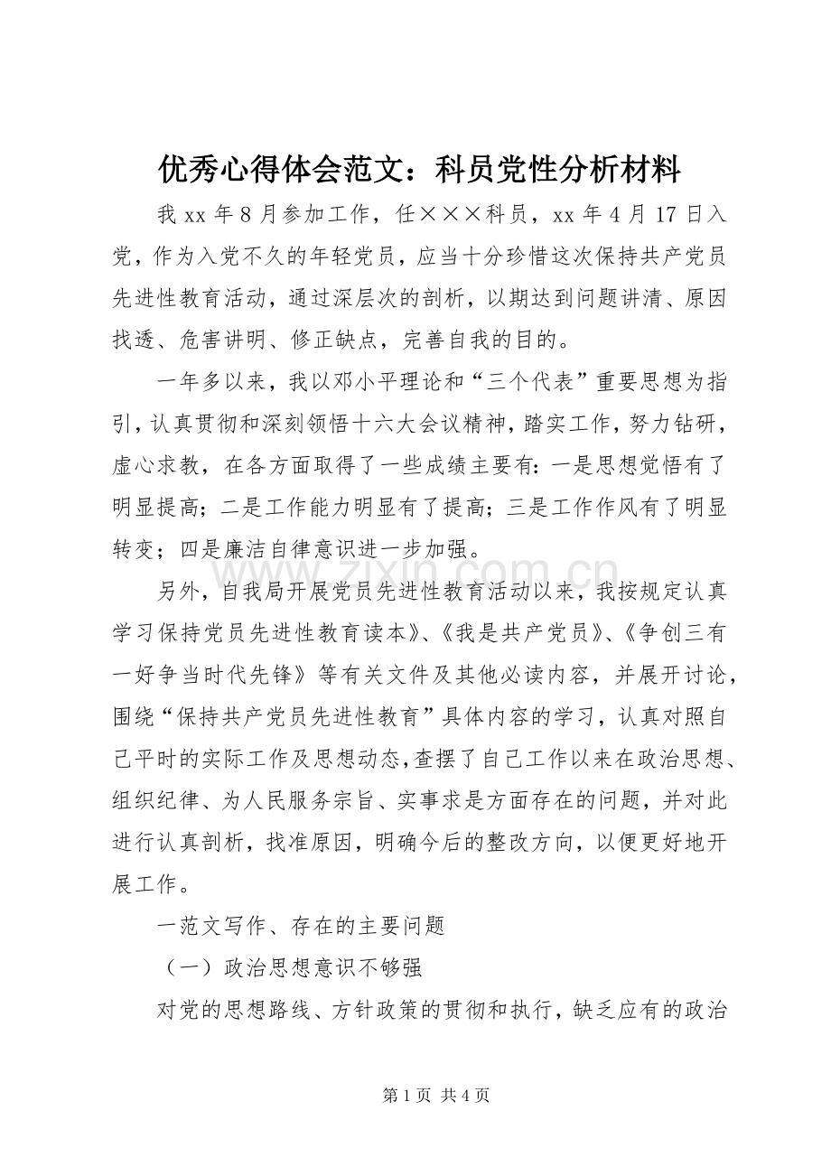 优秀心得体会范文：科员党性分析材料.docx_第1页