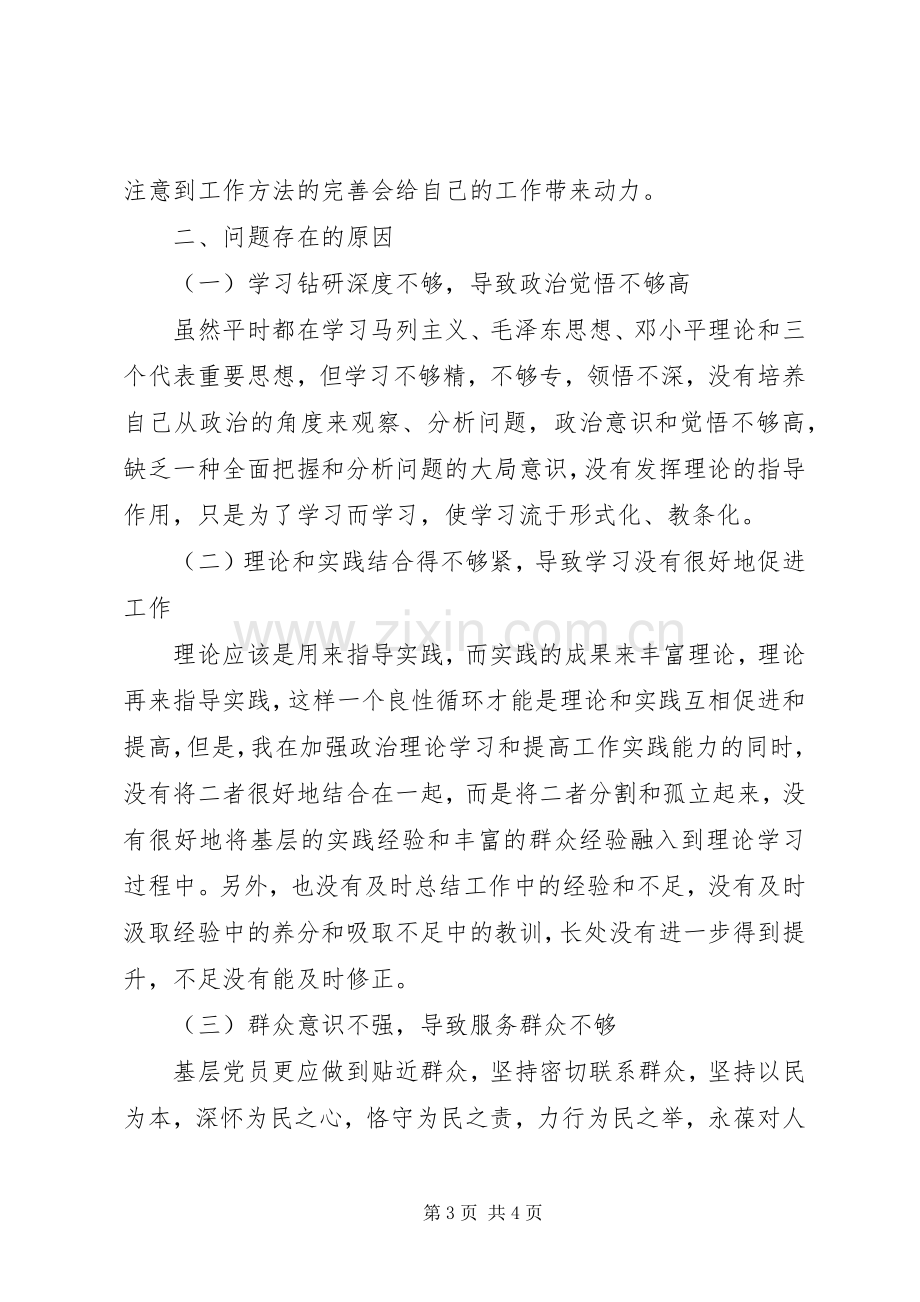 优秀心得体会范文：科员党性分析材料.docx_第3页