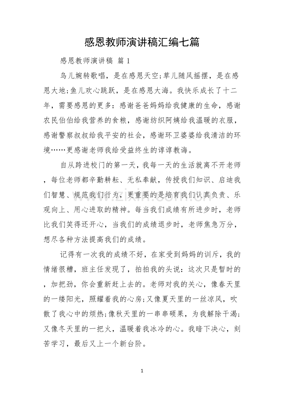 感恩教师演讲稿汇编七篇.docx_第1页