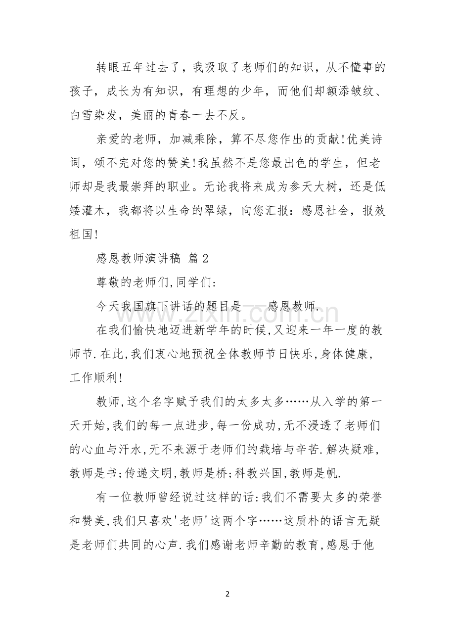 感恩教师演讲稿汇编七篇.docx_第2页