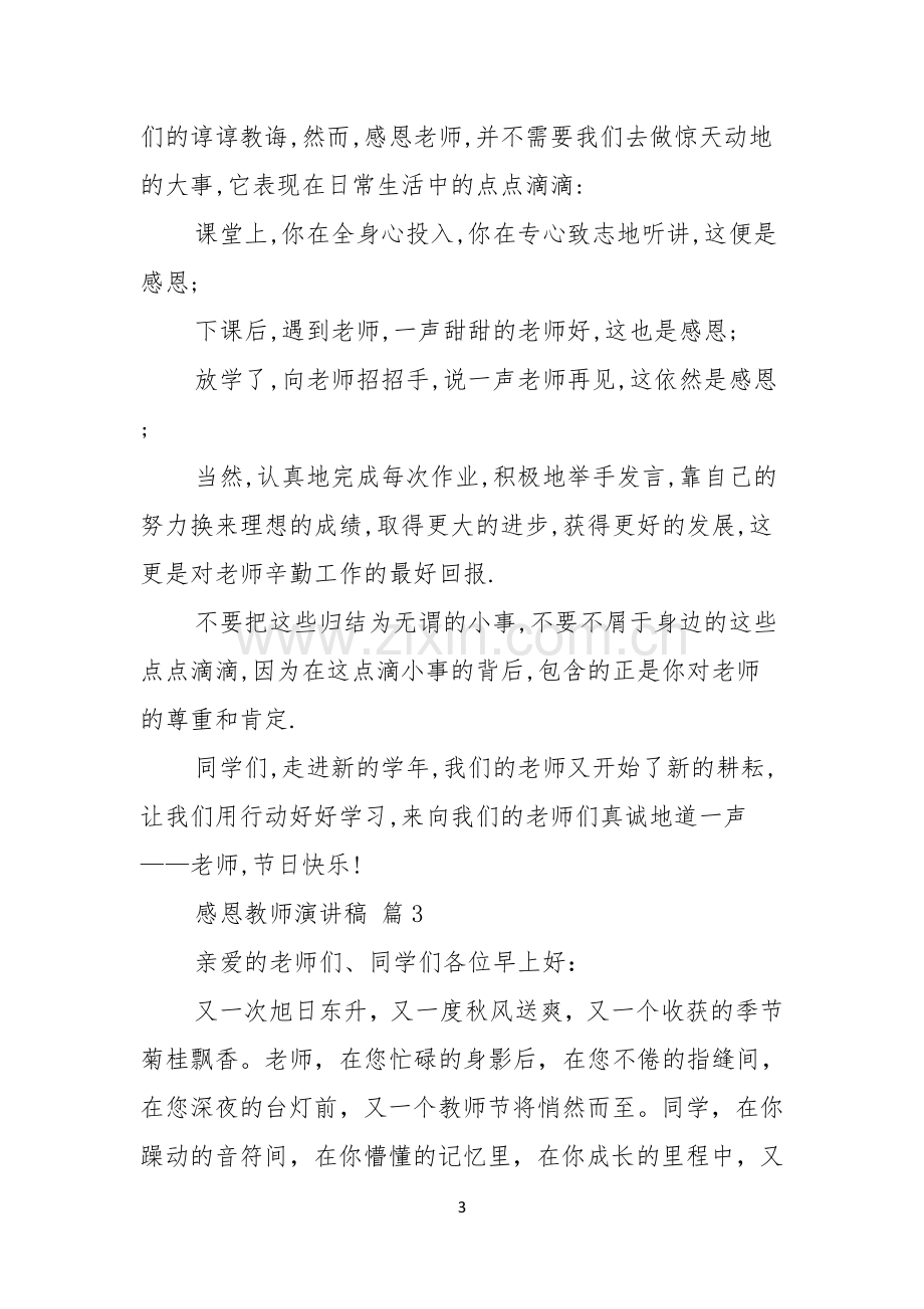 感恩教师演讲稿汇编七篇.docx_第3页