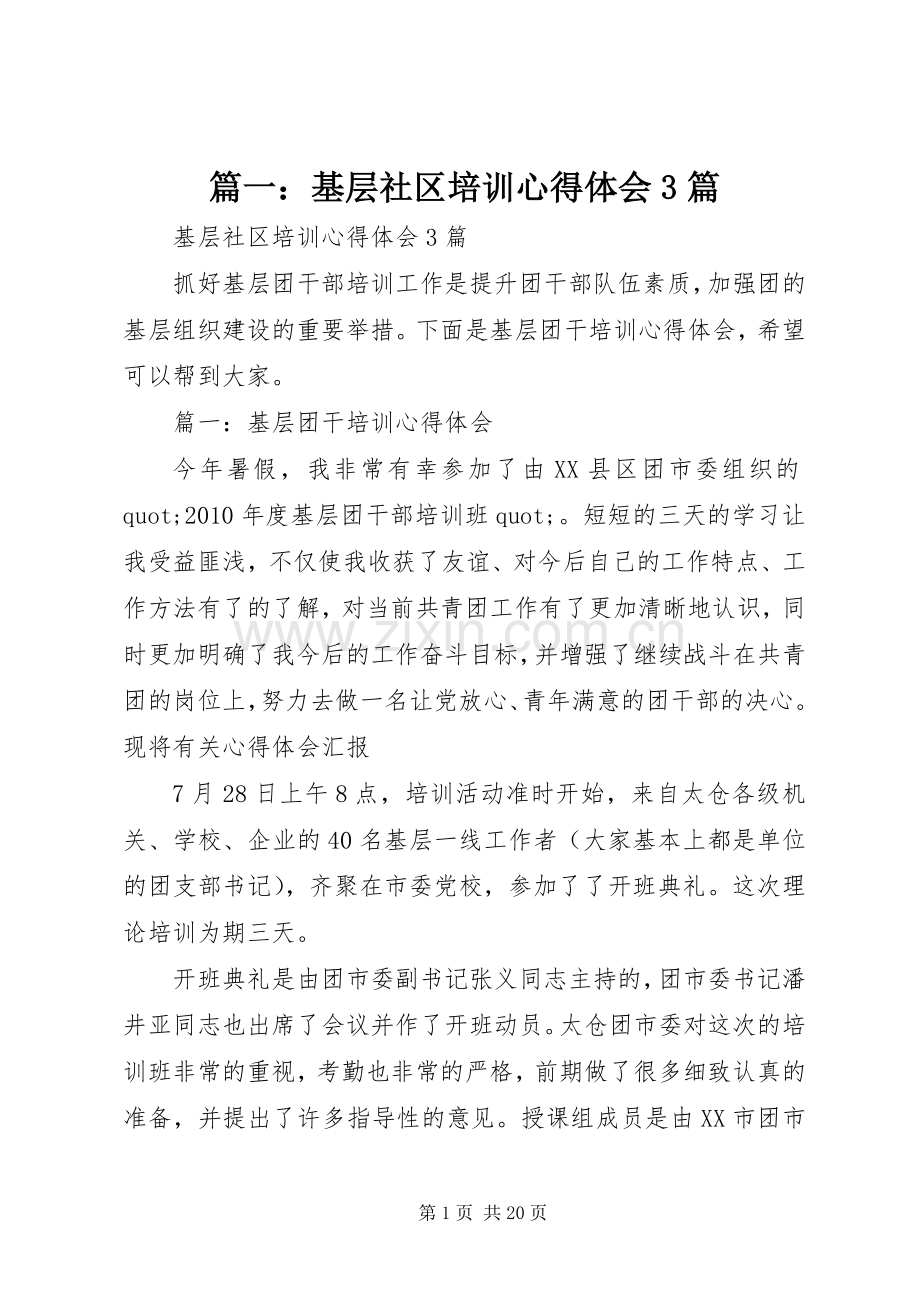 篇一：基层社区培训心得体会3篇.docx_第1页