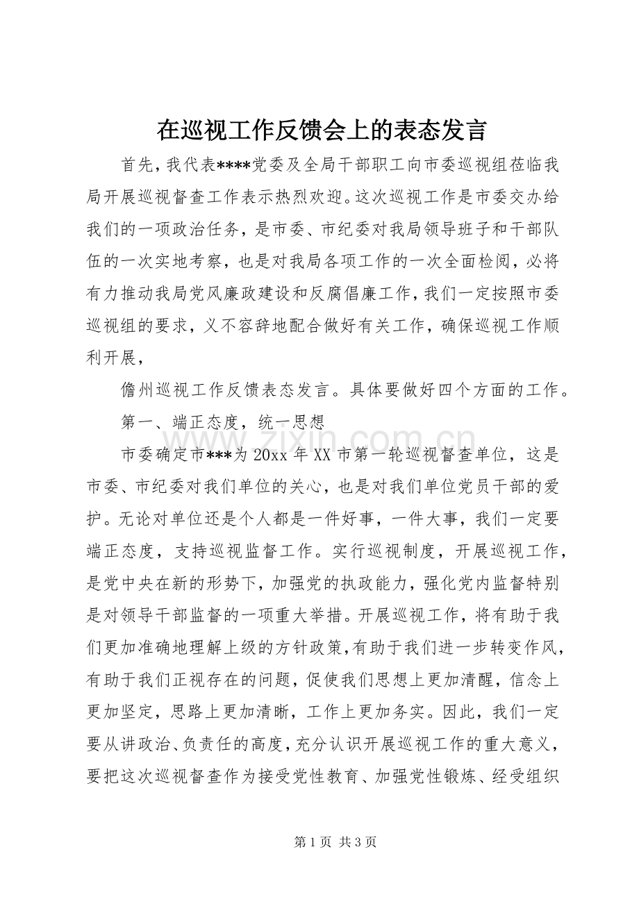 在巡视工作反馈会上的表态发言.docx_第1页