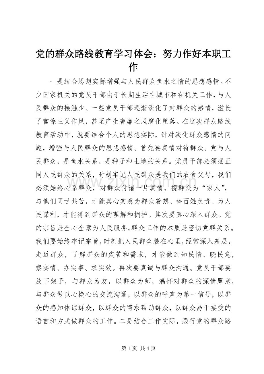 党的群众路线教育学习体会：努力作好本职工作.docx_第1页