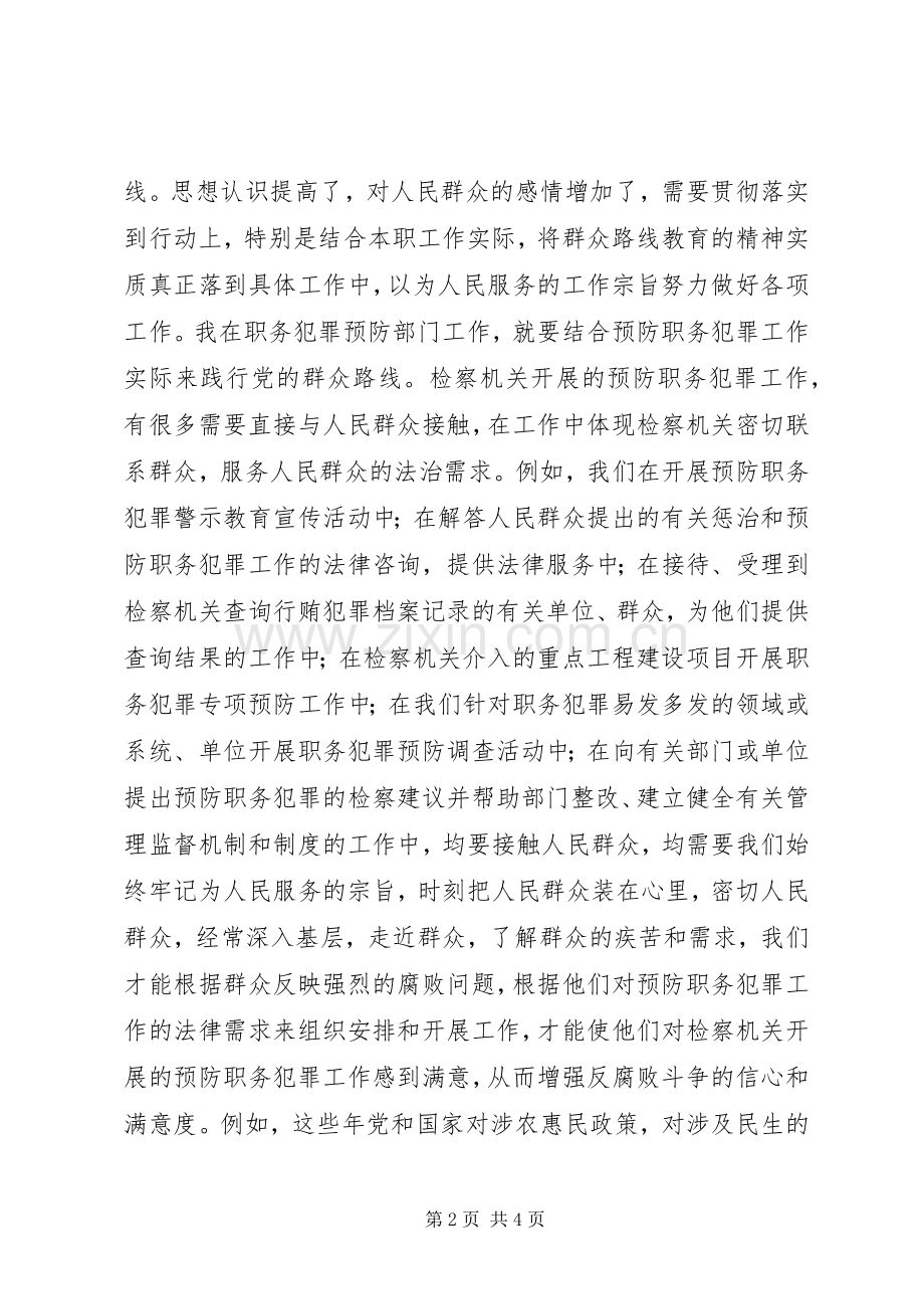 党的群众路线教育学习体会：努力作好本职工作.docx_第2页