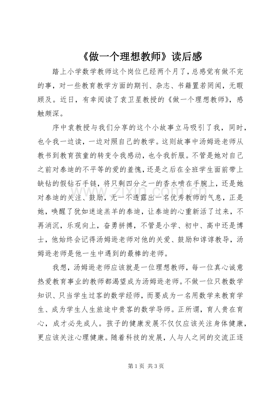 《做一个理想教师》读后感.docx_第1页