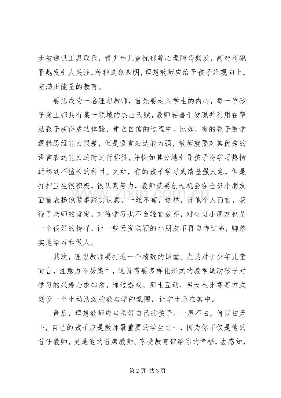 《做一个理想教师》读后感.docx_第2页