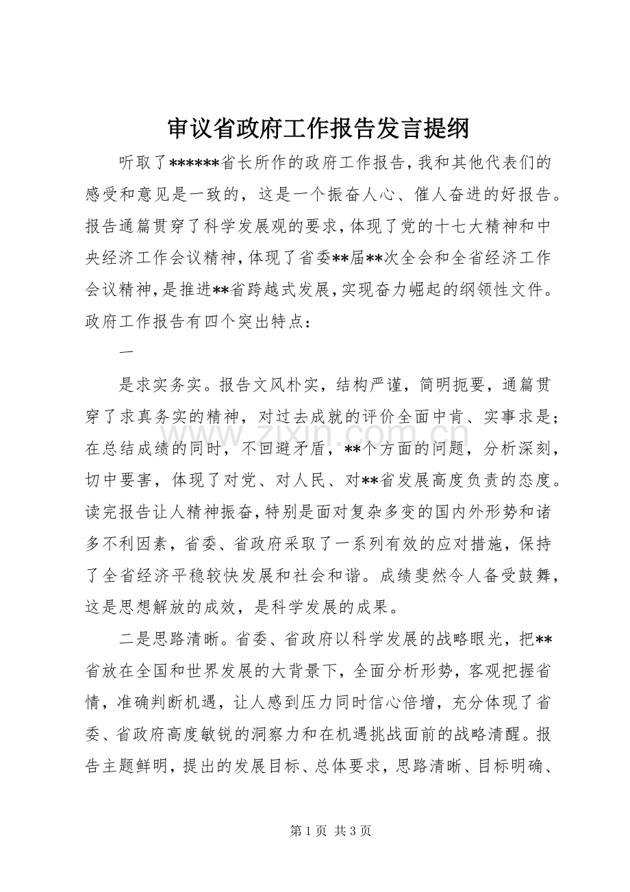 审议省政府工作报告发言提纲.docx_第1页