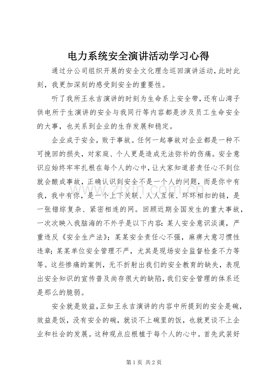 电力系统安全演讲活动学习心得.docx_第1页