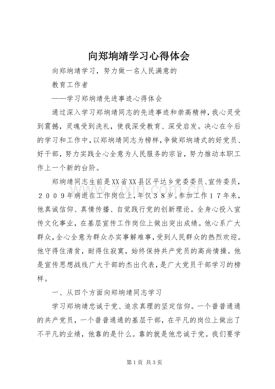 向郑垧靖学习心得体会.docx_第1页